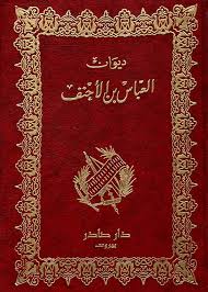 Cover of ديوان العباس بن الأحنف