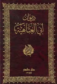 Cover of ديوان أبي العتاهية