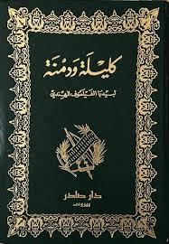 Cover of كليلة ودمنة