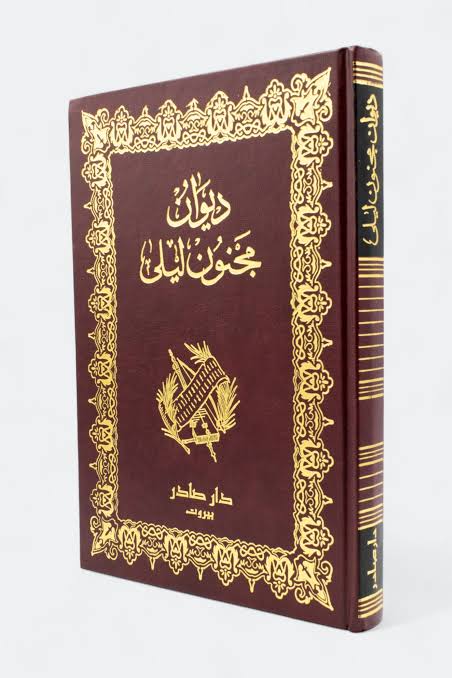 Cover of ديوان مجنون ليلى
