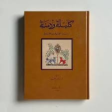 Cover of كليلة ودمنة (الطبعة الفاخرة)