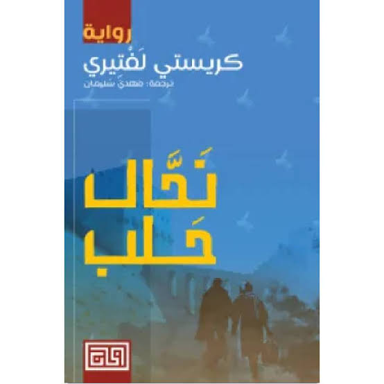 Cover of نحال حلب