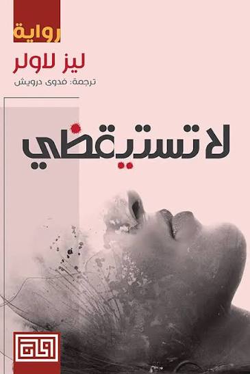 Cover of لا تستيقظي