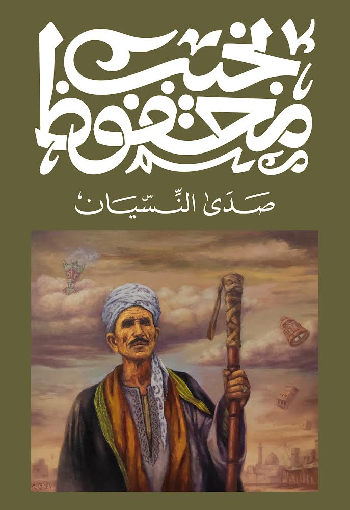 Cover of صدى النسيان