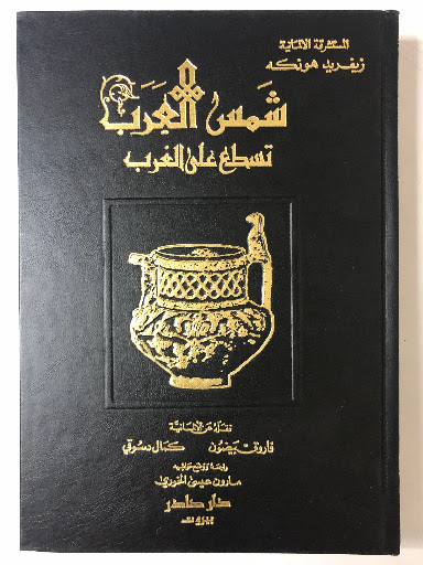 Cover of شمس العرب تسطع على الغرب